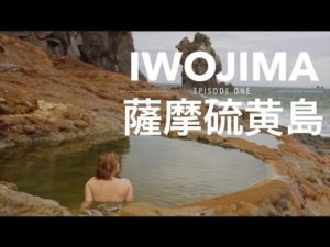 海外「硫黄島って素敵な場所!あの温泉は死ぬまでに行きたい!」薩摩硫黄島の動画が話題に(海外の反応)