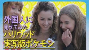 海外「2019年だというのにポケモンを知らない人がいるの!?」実写版ポケモン映画に様々な反応(海外の反応)