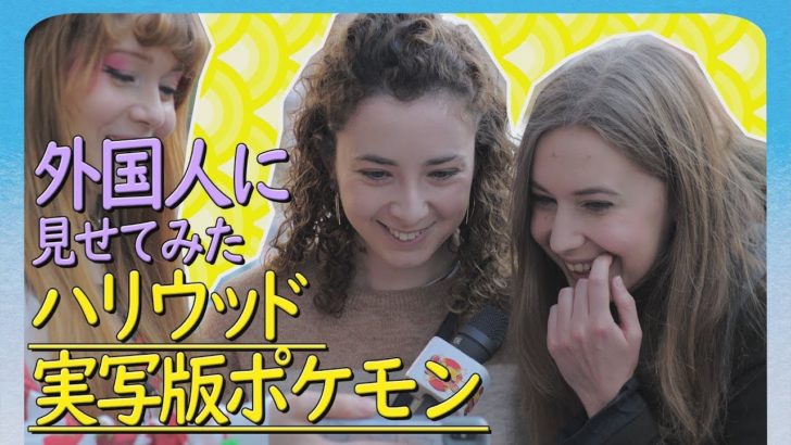 海外「2019年だというのにポケモンを知らない人がいるの!?」実写版ポケモン映画に様々な反応（海外の反応）