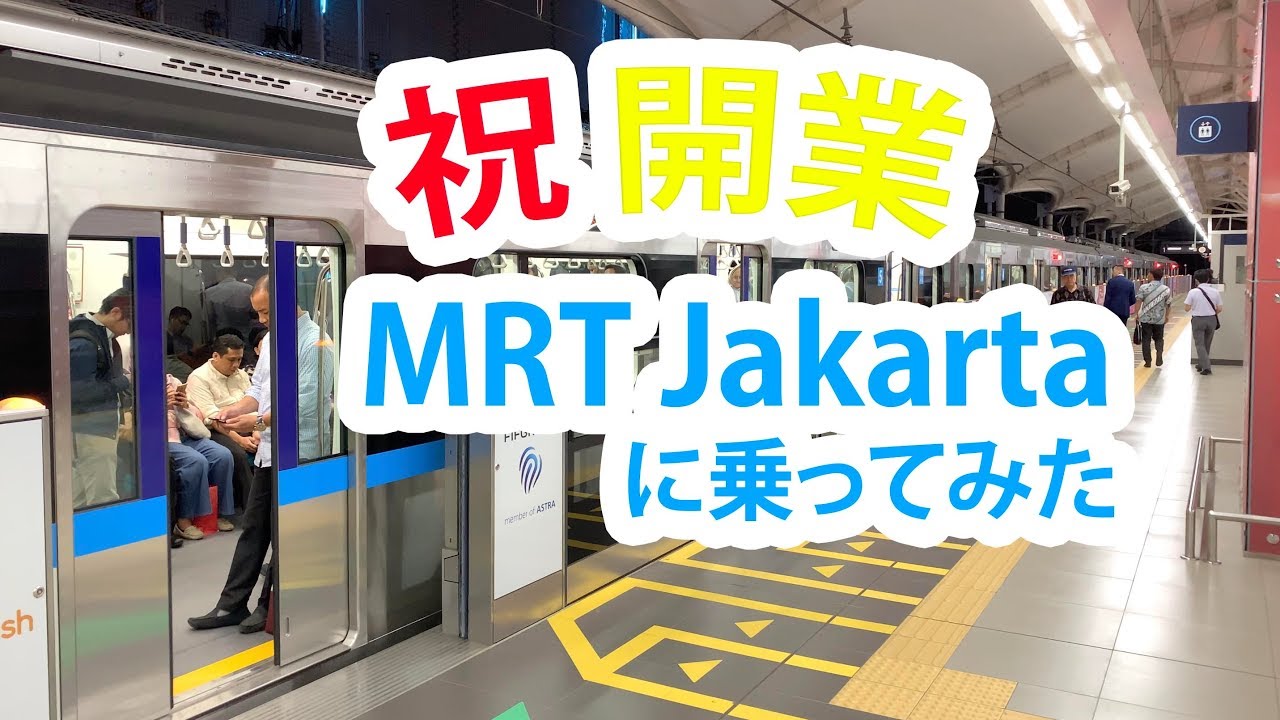 海外「日本の最先端技術のおかげだ！」ジャカルタで開業した地下鉄の動画が話題に（海外の反応）