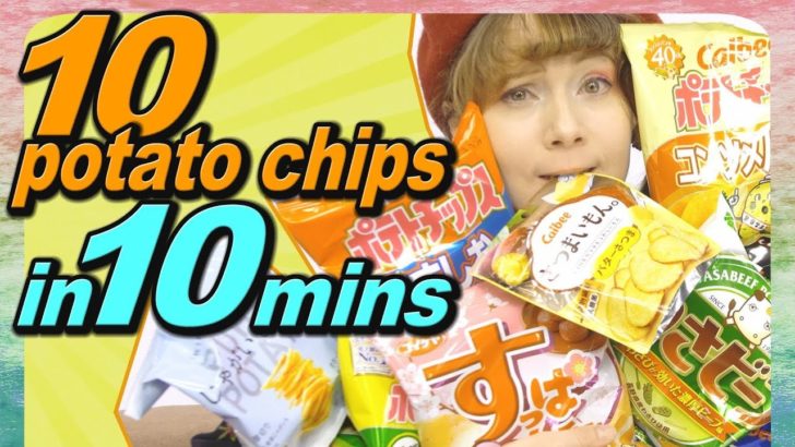 日本のポテトチップスを10種類食べ比べしてみた！（海外の反応）