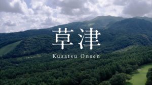 草津温泉観光協会が制作した観光プロモーション動画に反響(海外の反応)