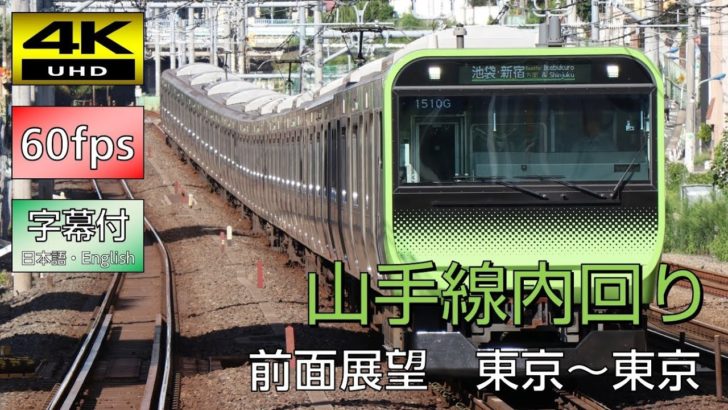 海外「山手線が恋しい！日本のJR最高！東京最高！」山手線の車窓を運転手目線で撮影した動画が話題に（海外の反応）