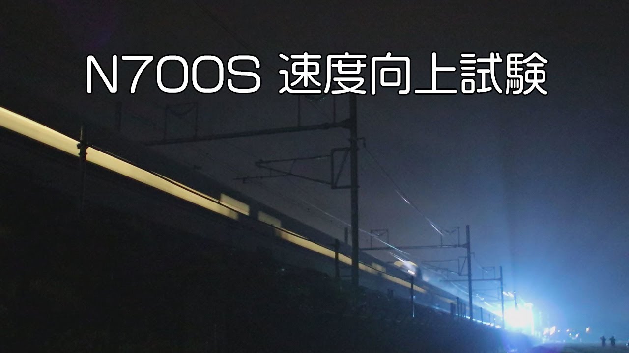新幹線の新型車両N700Sのテスト走行の動画が海外でも話題に（海外の反応）