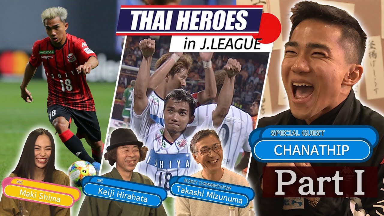 タイ人「ありがとうJリーグ！」タイ代表チャナティップのインタビュー動画に反響（タイの反応）