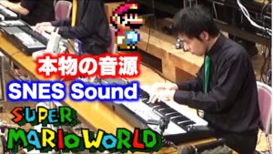 海外「子供の頃の思い出が蘇る」スーパーマリオワールドメドレーをスーファミ実機音源で合奏した動画が世界中で話題に(海外の反応)