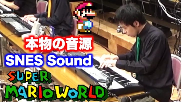 海外「子供の頃の思い出が蘇る」スーパーマリオワールドメドレーをスーファミ実機音源で合奏した動画が世界中で話題に（海外の反応）