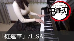 海外「おっぱいと良い音楽..他に何を求める❤️」鬼滅の刃『紅蓮華 LiSA』を美人ピアニストが弾いた動画が話題に(海外の反応)
