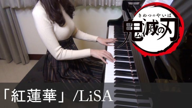 海外「おっぱいと良い音楽..他に何を求める❤️」鬼滅の刃『紅蓮華 LiSA』を美人ピアニストが弾いた動画が話題に（海外の反応）