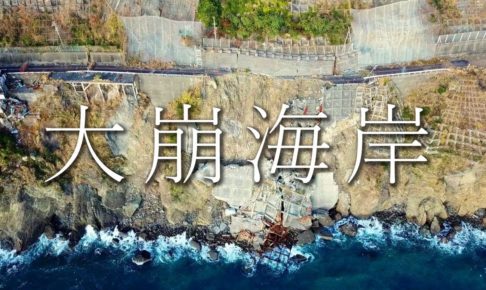 日本の断崖絶壁の廃道・廃線をドローンで空撮した映像が海外でも話題に（海外の反応）