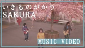 海外「日本語はわからないけど、すべてが素晴らしい」いきものがかり の『SAKURA』のMVに海外から反響が(海外の反応)