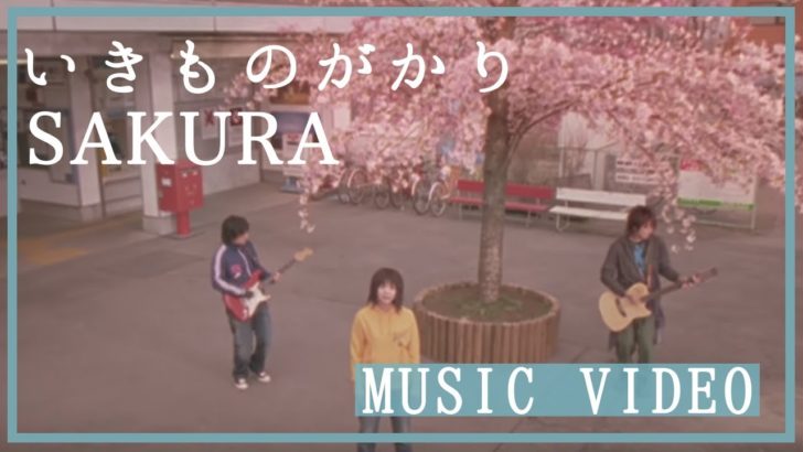 海外「日本語はわからないけど、すべてが素晴らしい」いきものがかり の『SAKURA』のMVに海外から反響が（海外の反応）