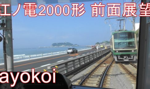 海外「江ノ電は日本で一番お気に入りの路線」江ノ電の前面展望動画が話題に（海外の反応）