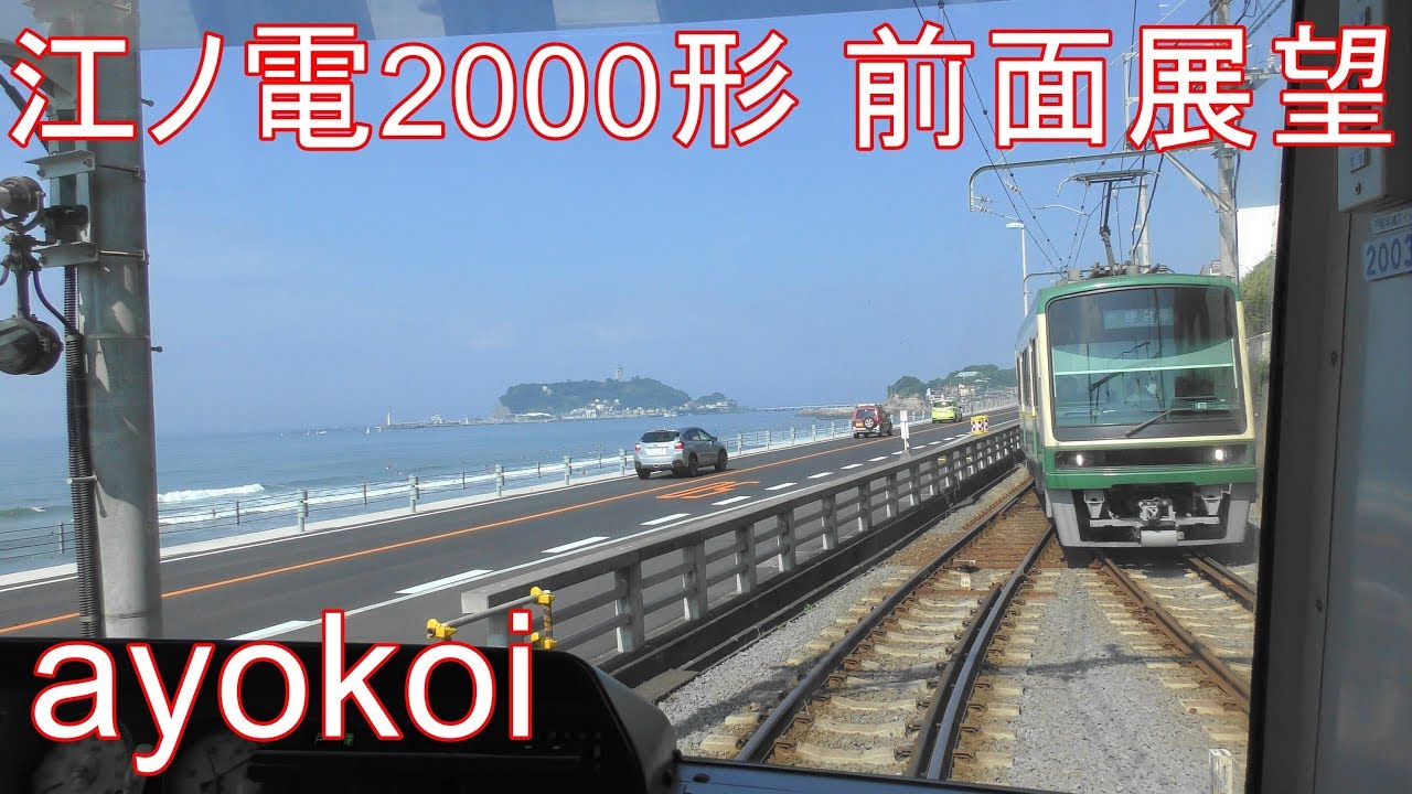 海外「江ノ電は日本で一番お気に入りの路線」江ノ電の前面展望動画が話題に（海外の反応）