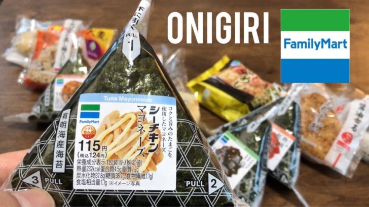 海外「おにぎりを見ると日本が恋しくなる！」ファミマのおにぎり食べ比べした動画が話題に（海外の反応）