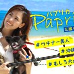 海外「この女の子に恋をした…」沖縄美女が海でパプリカの沖縄三線Ver.を披露した動画が話題に（海外の反応）