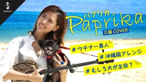 海外「この女の子に恋をした…」沖縄美女が海でパプリカの沖縄三線Ver.を披露した動画が話題に(海外の反応)