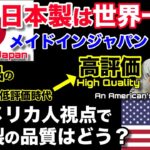 【海外の反応】日本製は品質が良い？いつから世界で認められるようになったのか？