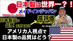 【海外の反応】日本製は品質が良い?いつから世界で認められるようになったのか?