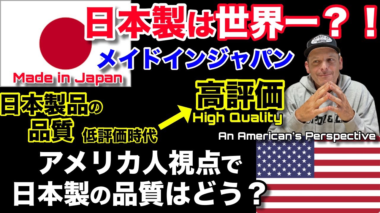 【海外の反応】日本製は品質が良い？いつから世界で認められるようになったのか？