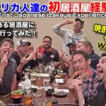 海外「冬の間は麦焼酎のお湯割りを飲んでみて」アメリカの友人達を居酒屋に初めて連れて行ってみた！（海外の反応）
