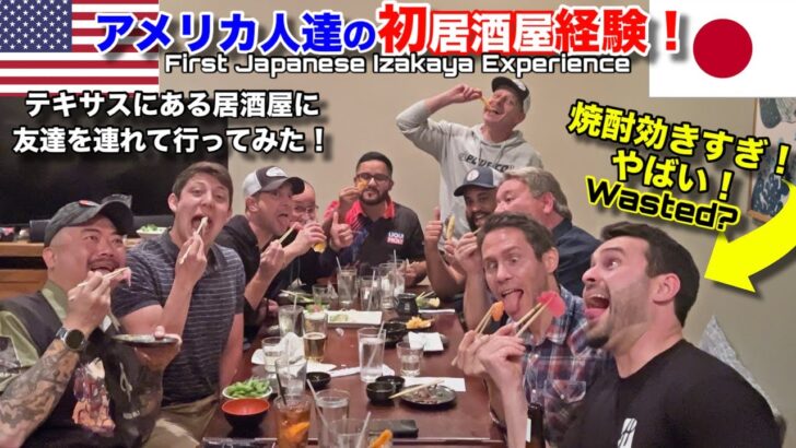 海外「冬の間は麦焼酎のお湯割りを飲んでみて」アメリカの友人達を居酒屋に初めて連れて行ってみた！（海外の反応）